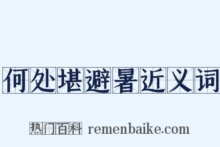 何处堪避暑近义词是什么意思的图片
